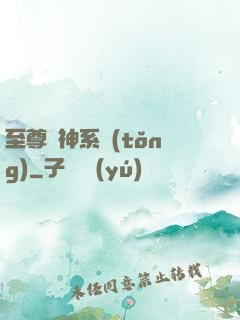 至尊龍神系統(tǒng)